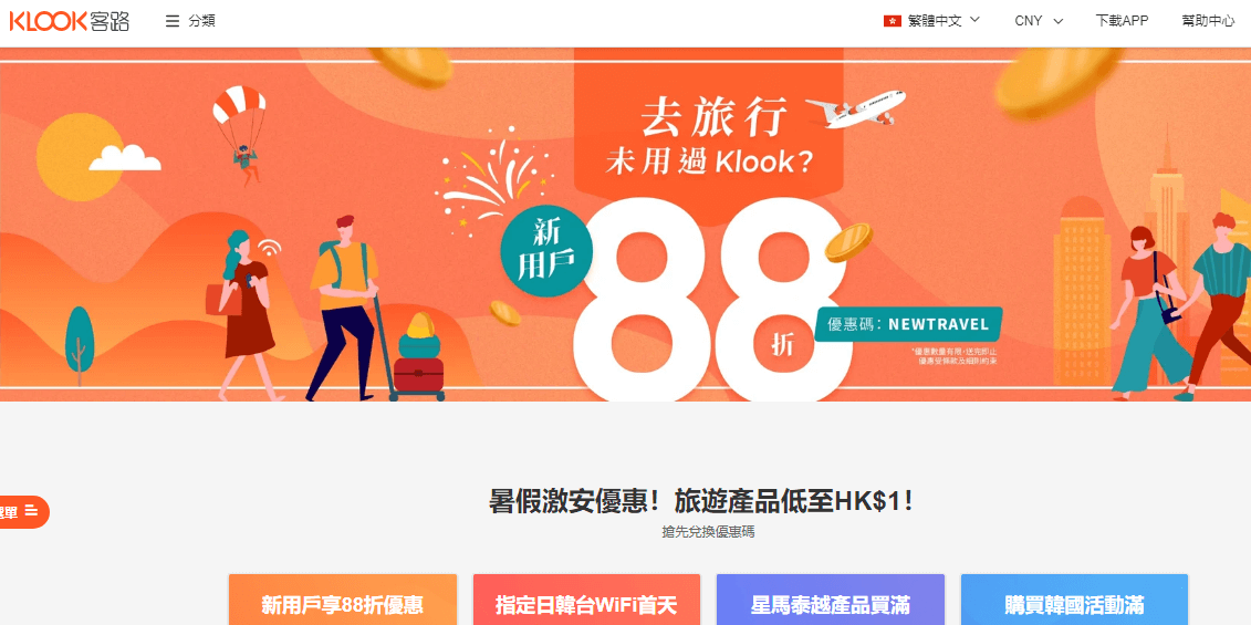 Klook客路 暑假新優惠碼2019,新用戶88折/星馬泰越產品買滿HK$600減HK$66/韓國旅遊活動滿HK$400送AREX機場快線車票